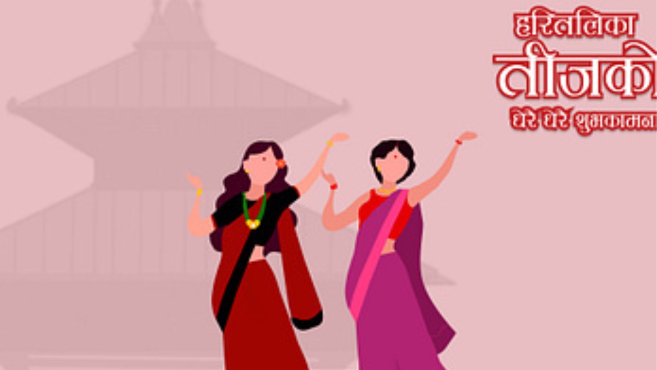 आज हरितालिका तिज, महादेवकाे पूजा आराधना गरी मनाउँदै