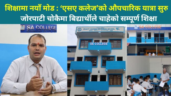 ४० वर्षे शैक्षिक यात्रामा नयाँ मोड : जोरपाटीको ‘शान्ति आदर्श’ स्कूल अब ‘एसए कलेज’, अझ गुणस्तरीय शिक्षा दिँदै