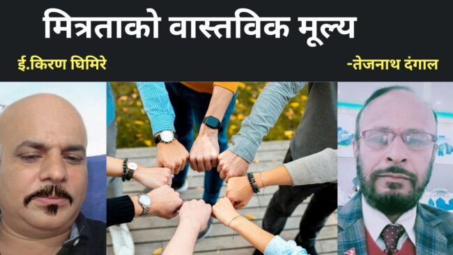 मित्रताको वास्तविक मूल्य : यस्ता छन् मित्रताका प्रकार
