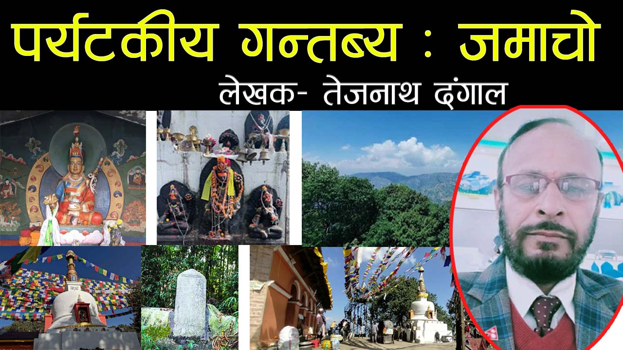 प्रकृति,अध्यात्म र मानव दर्शनको अनुपम नमूना: जामाचो