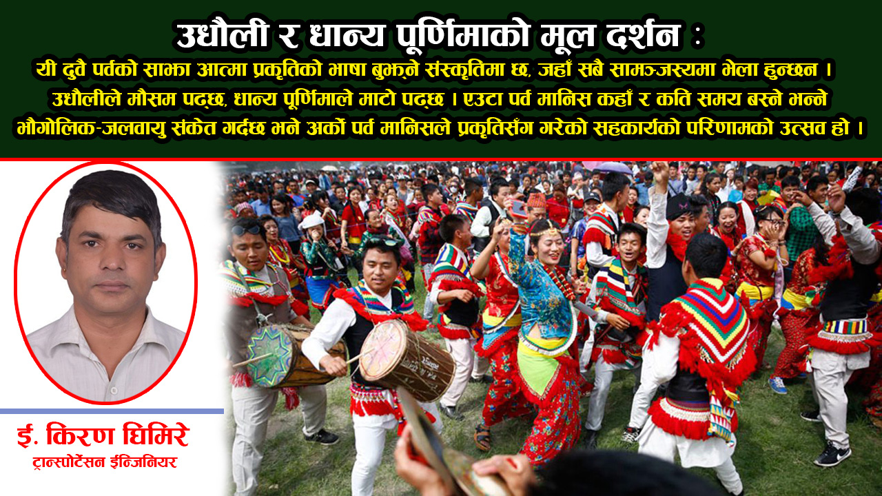 उधौली तथा धान्य पूर्णिमा: विकास र प्रकृतिको सन्तुलन
