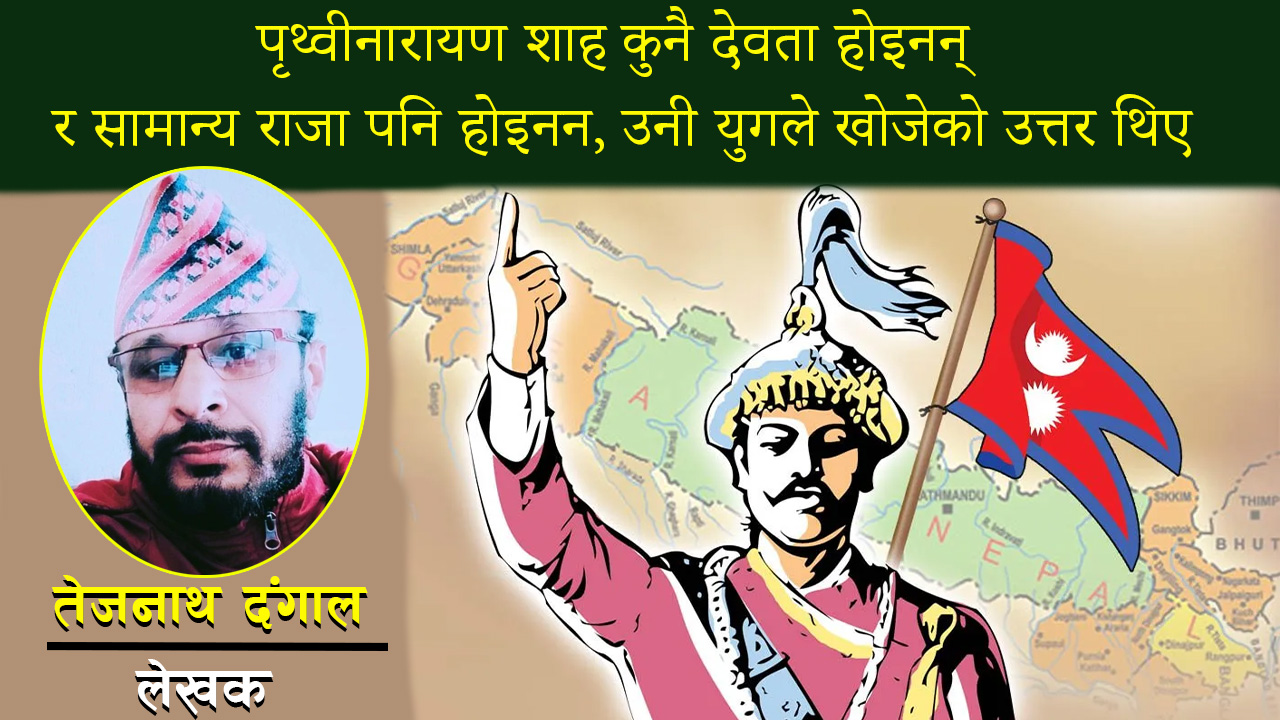 पृथ्वीनारायण शाह: उपनिवेशको आँधी अगाडि उभिएको पहाड