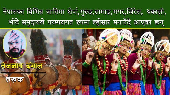 ल्होसार पर्व: परम्परा र महिमा