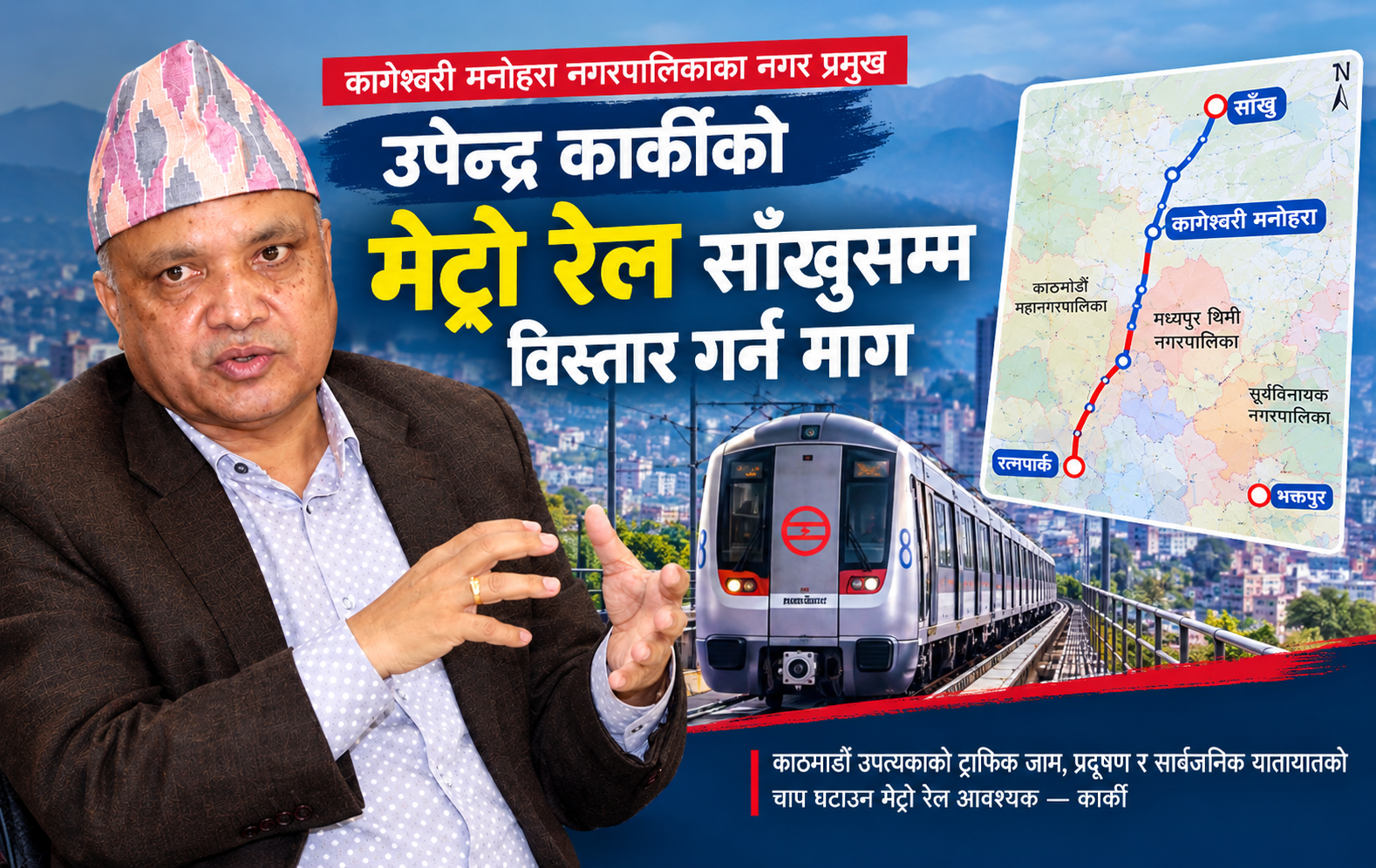 मेट्रो रेल कागेश्वरी-साँखुसम्म विस्तार गर्न नगरप्रमुख कार्कीको माग