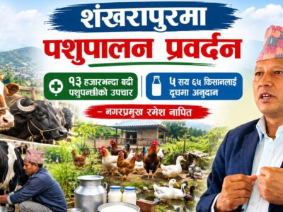 किसानको आयआर्जन बढाउन पशु स्वास्थ्यमा विभिन्न कार्यक्रम सञ्चालन गरिरहेका छौँ : नगरप्रमुख रमेश नापित